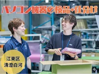 【9/7新着！履歴書不要★所要時間10分の「AI面談」開催中！】9-18時/週5日/パソコン機器の検品・軽作業スタッフ(1308)