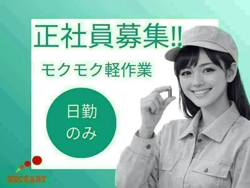 【愛知県大口町】自動車部品の目視検査／土日・長期連休あり／昇給・賞与あり