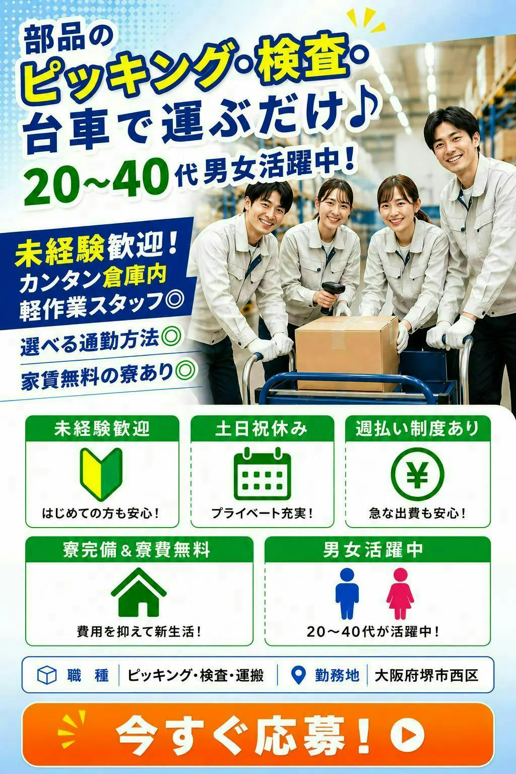 大阪府堺市西区で部品のピッキング・検査・台車で運ぶだけ♪20～40代男女活躍中！
