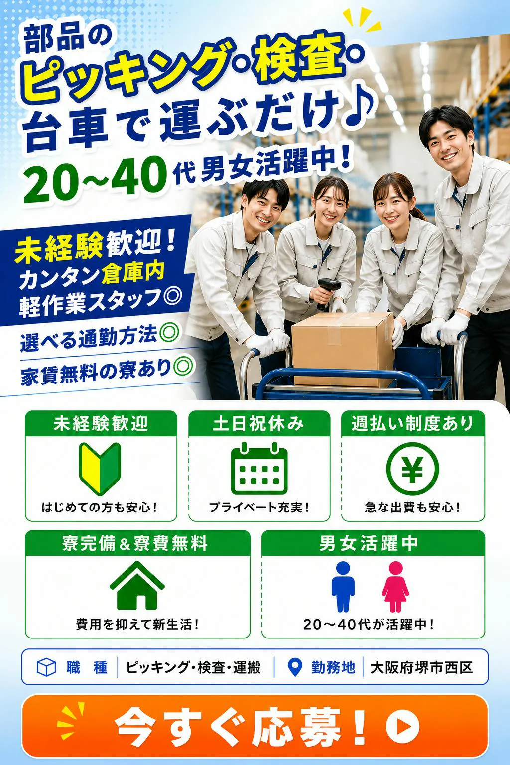 大阪府堺市西区で部品のピッキング・検査・台車で運ぶだけ♪20～40代男女活躍中！