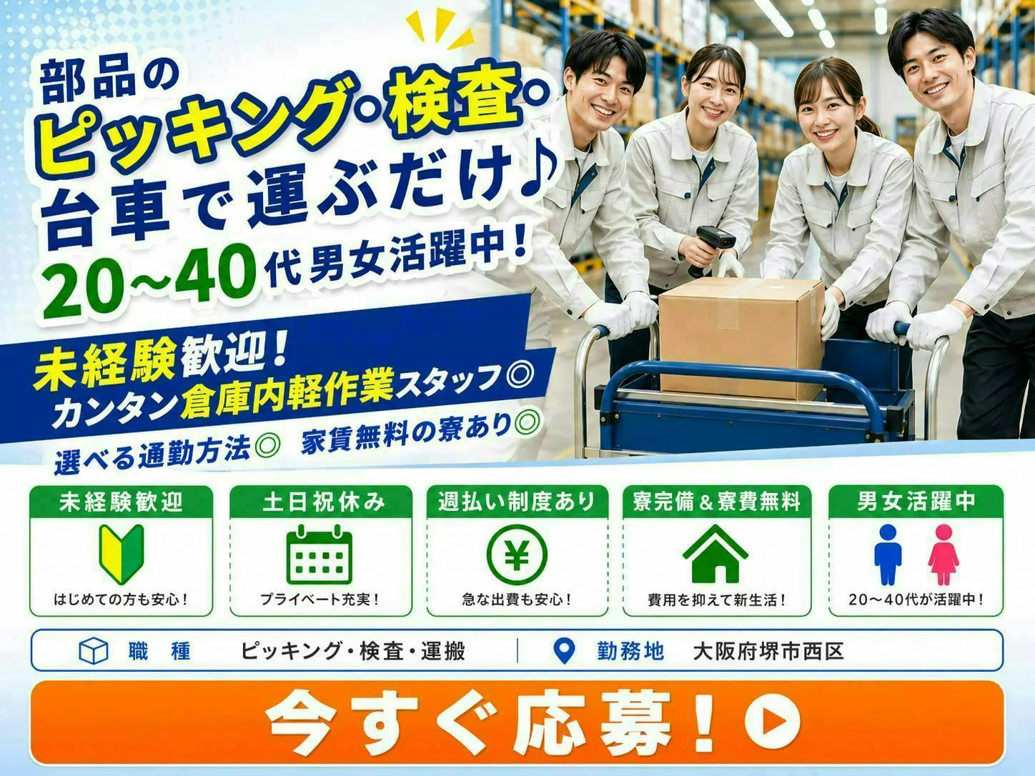 大阪府堺市西区で部品のピッキング・検査・台車で運ぶだけ♪20～40代男女活躍中！