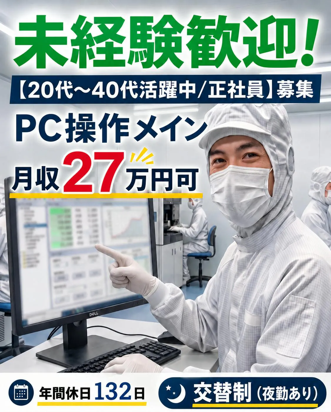 【未経験歓迎／正社員】月収27万円可＆家族・精勤手当あり！社員寮完備◎重量物なし・PC操作メイン／夜勤あり交替制で年間休日132日！20代～40代活躍中