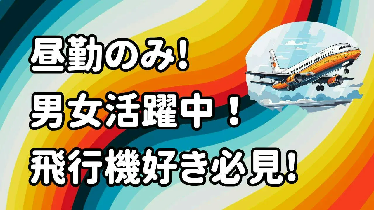 未経験歓迎！航空機部品の組立・加工作業