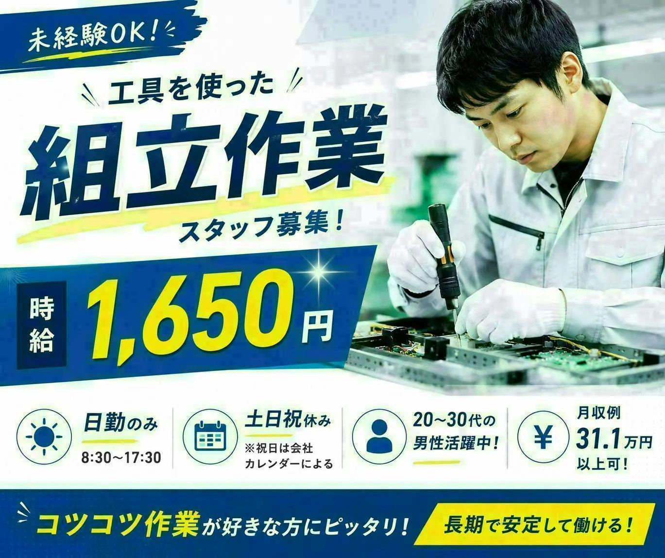 【日勤のみ×高時給1,650円◎】月収例31.1万円以上可！通信機器の組立スタッフ／未経験歓迎／山梨県上野原市
