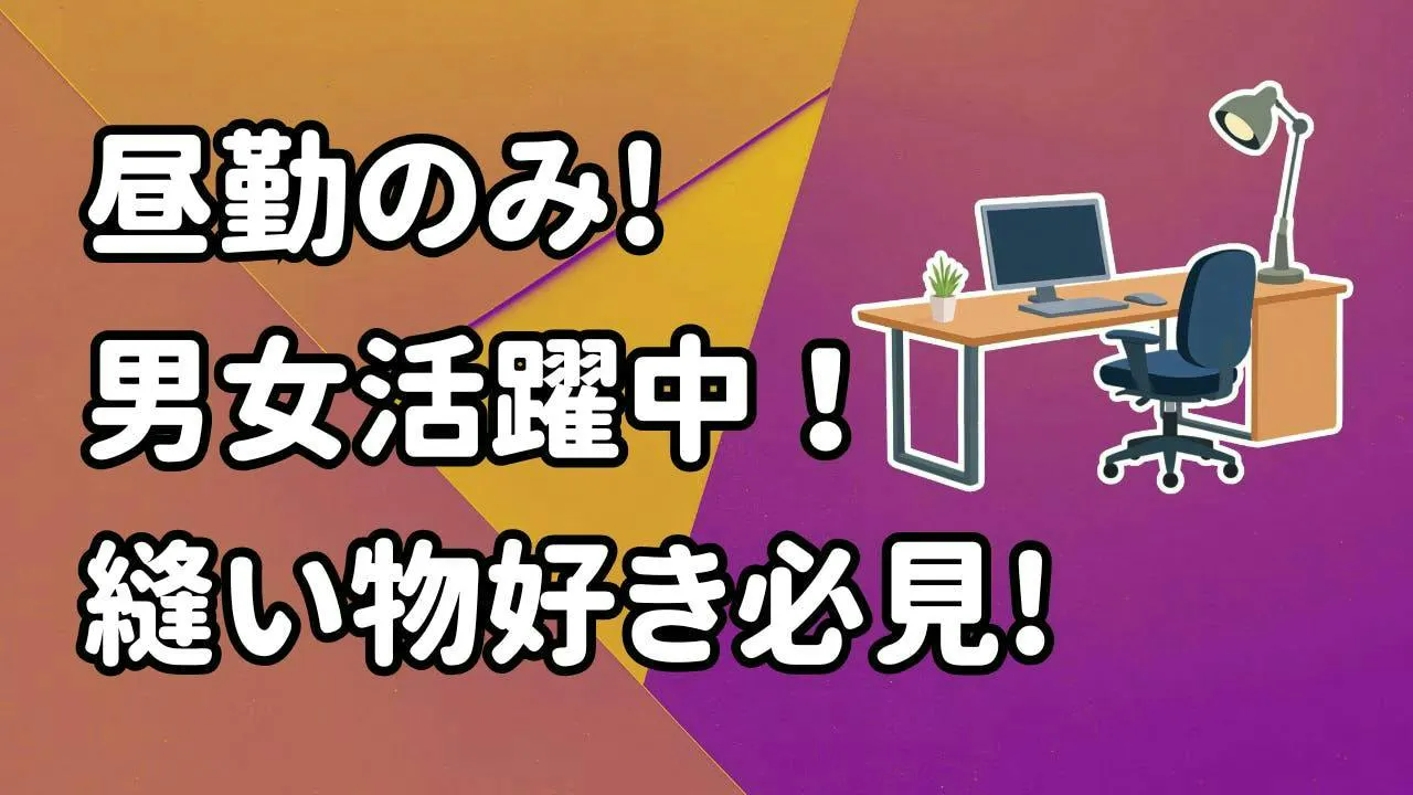 手先の器用さを活かせる！椅子カバーの縫製スタッフ