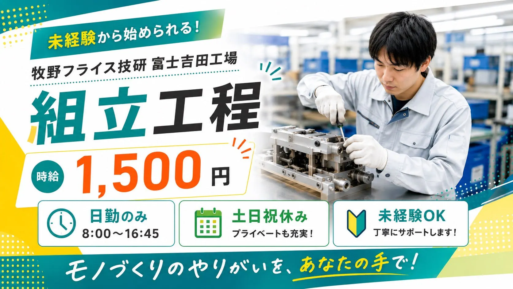 富士山が見える新工場でお仕事／日勤×土日祝／時給1,500円／車通勤・無料駐車場あり♪