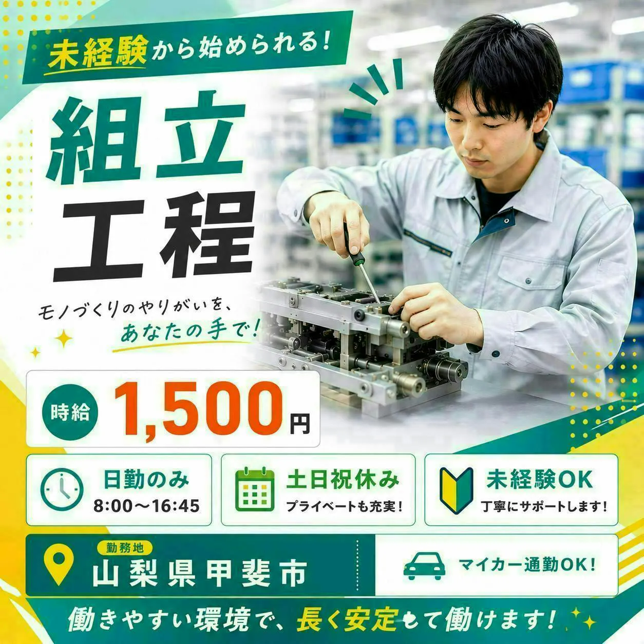 月27万円×日勤／土日祝休み／新工場でラクラク組立／無料駐車場あり♪／山梨県富士吉田市