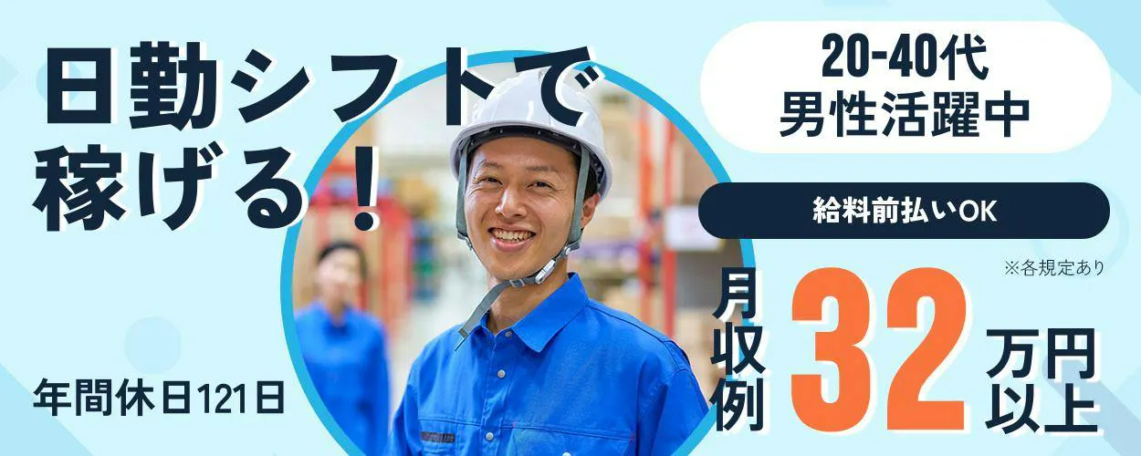 UTエイム株式会社 オートモーティブ事業部　日勤シフトで稼げる！ 年間休日121日 20-40代男性活躍中 給料前払いOK 月収例32万円以上 ※各規定あり