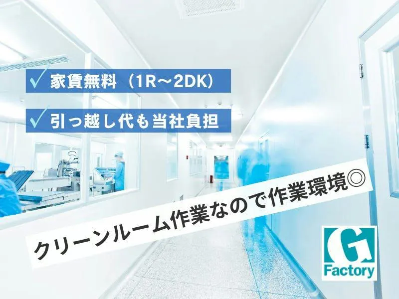 ☆クリーンルーム作業◇ワンルーム寮費無料！◇時給1,400円/月収30万円以上可☆
