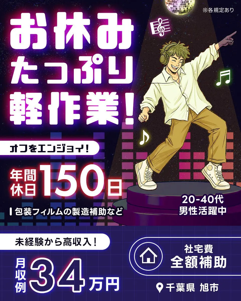 UTエージェント株式会社（関東）　※各規定あり　お休みたっぷり軽作業！　オフをエンジョイ！　年間休日150日　包装フィルムの製造補助など　20-40代男性活躍中　未経験から高収入！　月収例34万円　社宅費全額補助　千葉県　旭市