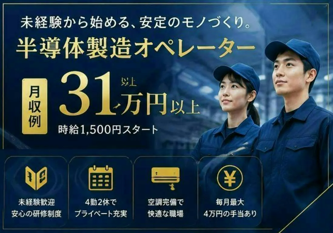 【※社宅無し】【直方市：18歳～45歳までの男女活躍中】半導体機械操作・検査