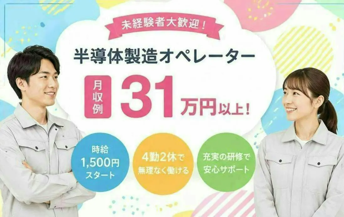 【※社宅無し】【直方市：18歳～45歳までの男女活躍中】半導体部品製造スタッフ