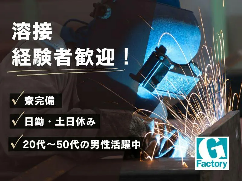 ◆賞与60万実績◇時給1,800円/月収36万円皆勤2万円 　　◆建設機械半自動溶接業務