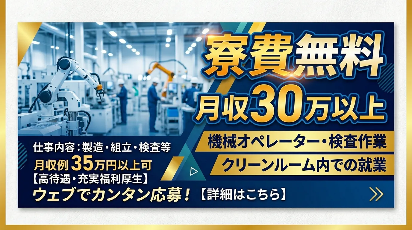 【月収33万以上可能】車載機器・スマホ内臓の部品製造オペレーター＜寮費無料＞大手企業！！