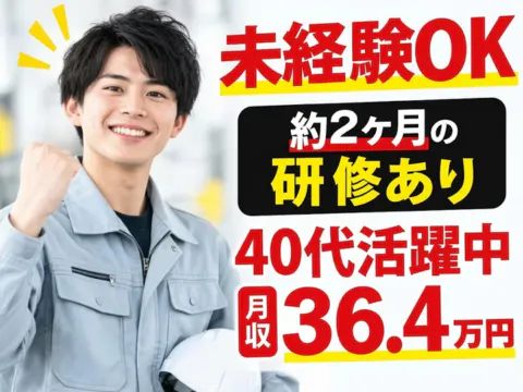 40代多数活躍中【未経験歓迎】約2ヶ月のOJT研修あり！簡単3STEP作業＜月収36.4万円以上＞55歳まで活躍中