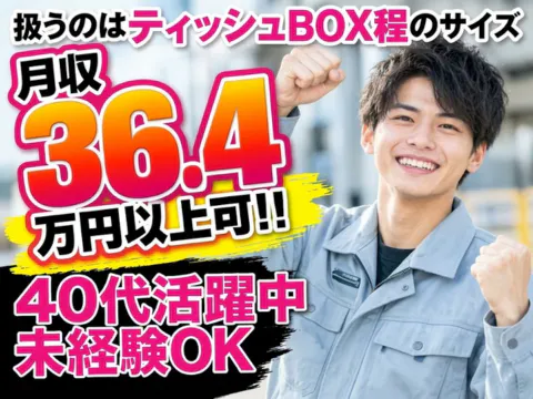 ＜40代まで＆未経験スタート多数＞モクモク作業で月収36.4万円以上可！扱うのはティッシュBOX程のサイズで負担も少ない！55歳まで多数活躍中