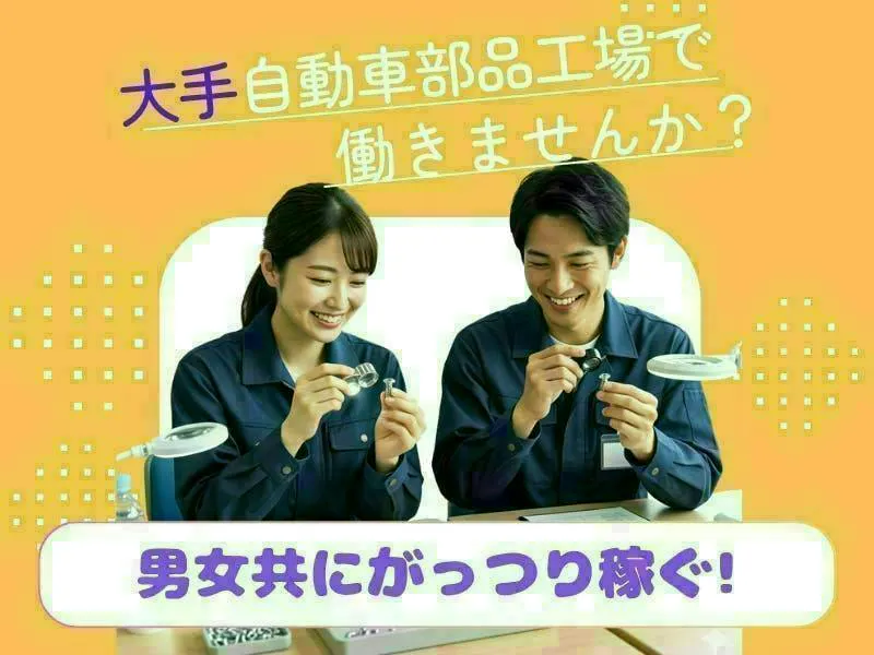 【愛知県瀬戸市】自動車部品の検査／未経験から月収39万円超も可能！時給1,750円の高待遇