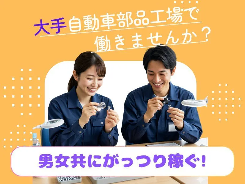 ≪月収39.5万円・派遣社員≫自動車系工場での検査・検品 交替制