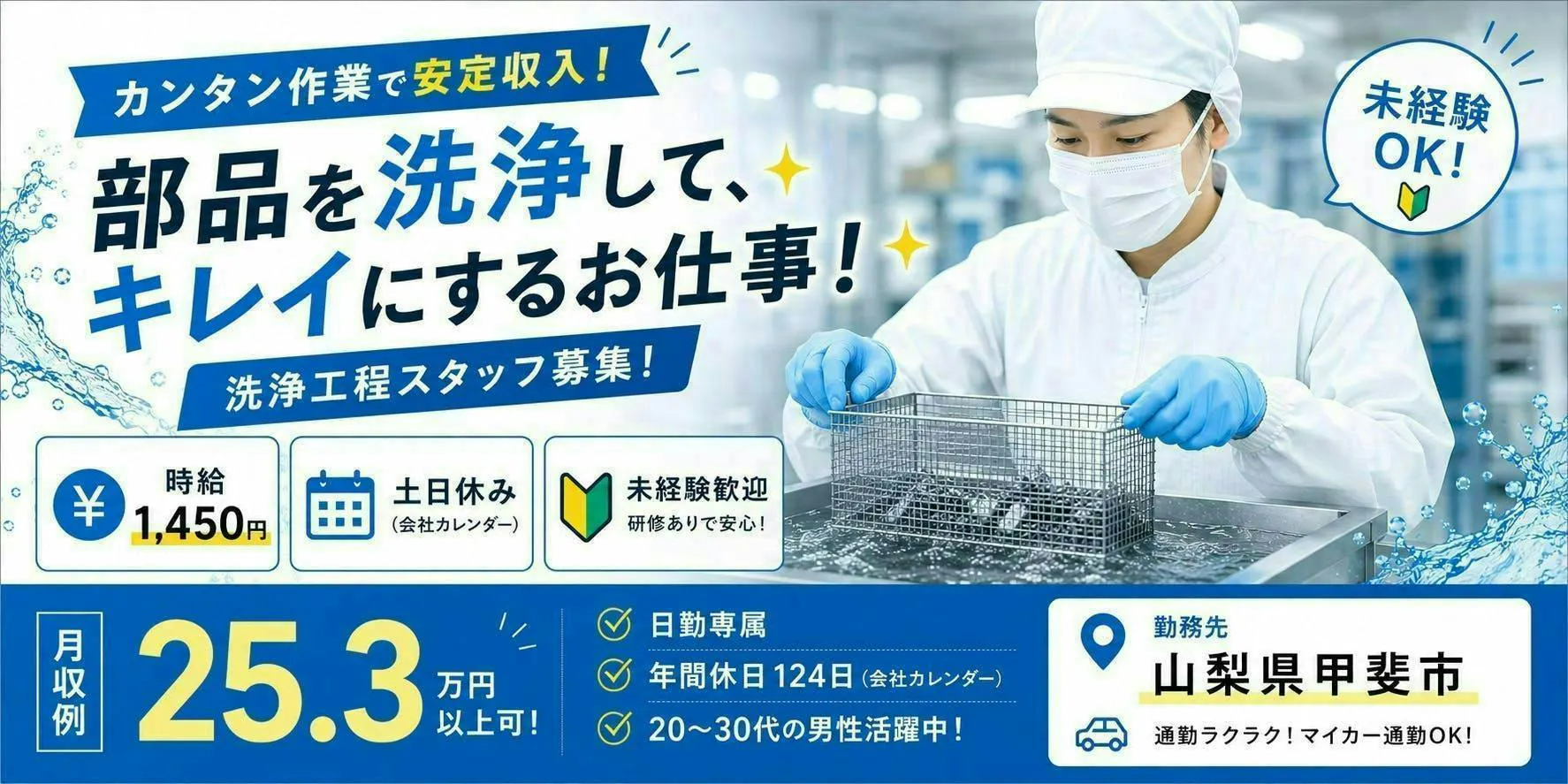 ★日勤★時給1450円～／手のひら部品の洗浄作業／きれいな環境で決められたルーティーン／山梨県甲斐市