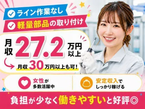 車体製造じゃなくても稼げる！月収27万円以上／土日休み／女性多数活躍中／車通勤OK／寮費補助あり