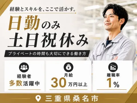 【日勤×土日祝休み】三重県桑名市｜月給30万円以上・年収550万円～！半導体装置の基板チェック・部品交換・測定◎離職率1％