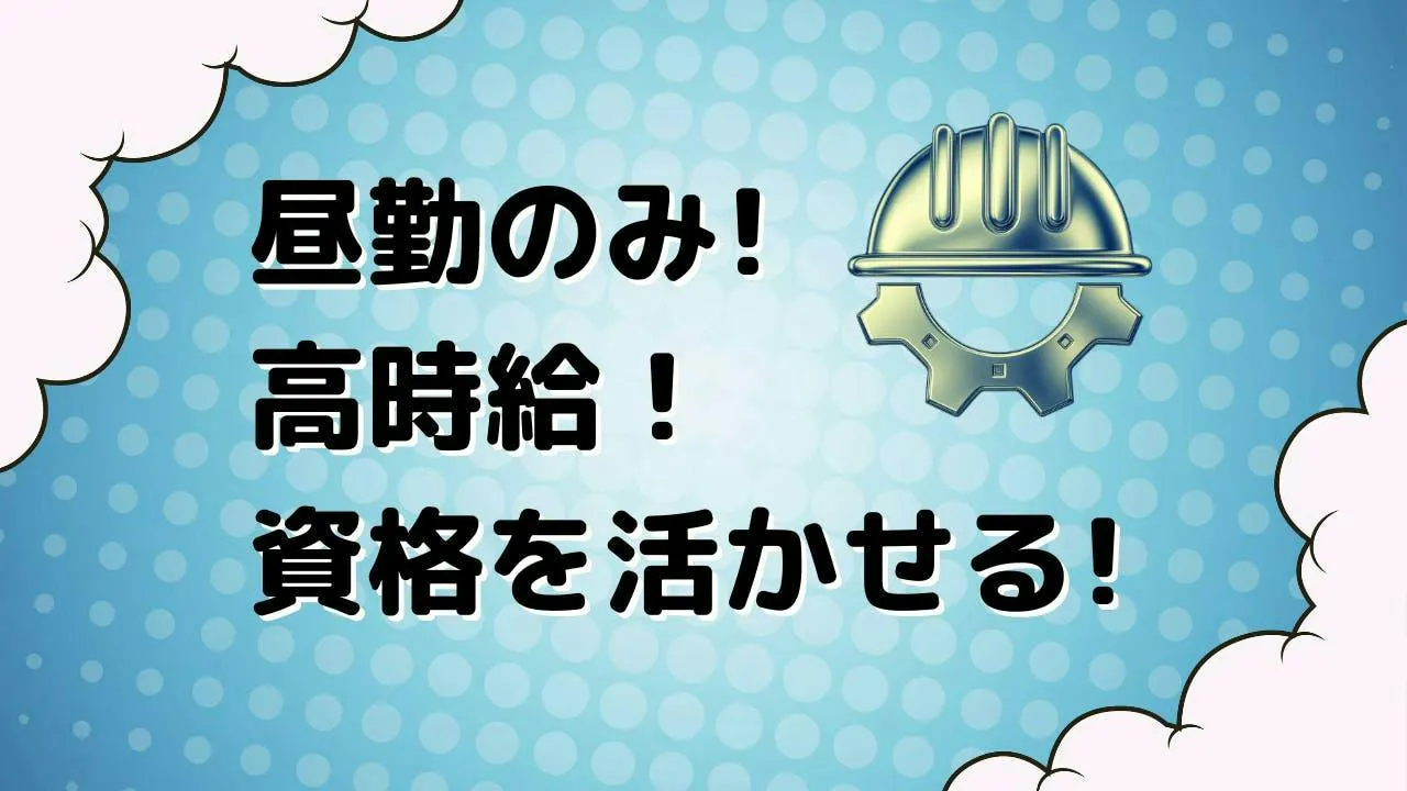 高時給×昼勤！アーク溶接経験を活かせる鉄骨仮付け作業