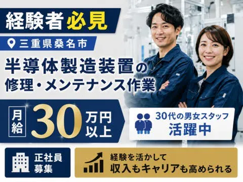 30代の男女スタッフ活躍中！正社員募集【半導体製造装置のメンテナンス業務】月給30万円～★離職率1％｜今までの経験を活かせる◎