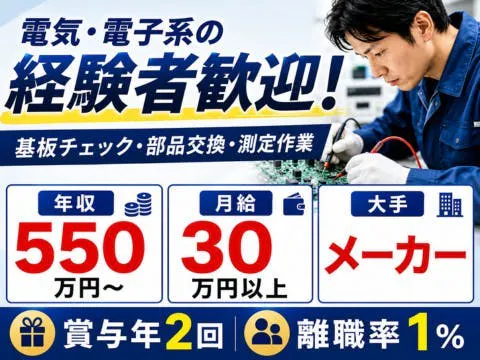 【三重県桑名市で年収550万円～】基板チェック・部品交換・測定作業！月給30万円以上◎賞与年2回！離職率1％で安定勤務♪