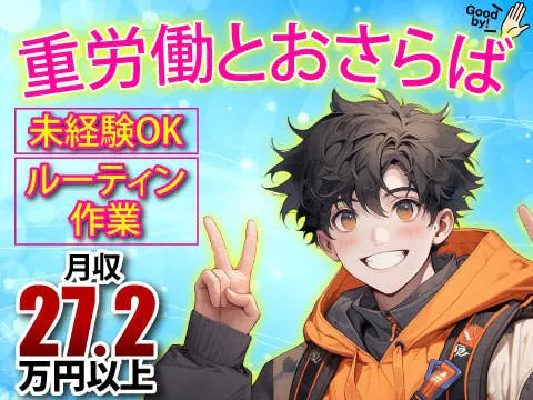 重労働とはおさらば＜軽量部品のルーティン作業＞月収例27万円以上｜土日休み｜未経験OK