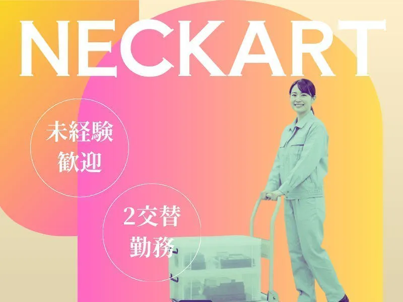 ≪月収32万円・派遣社員≫自動車系工場での軽作業・ピッキング 交替制