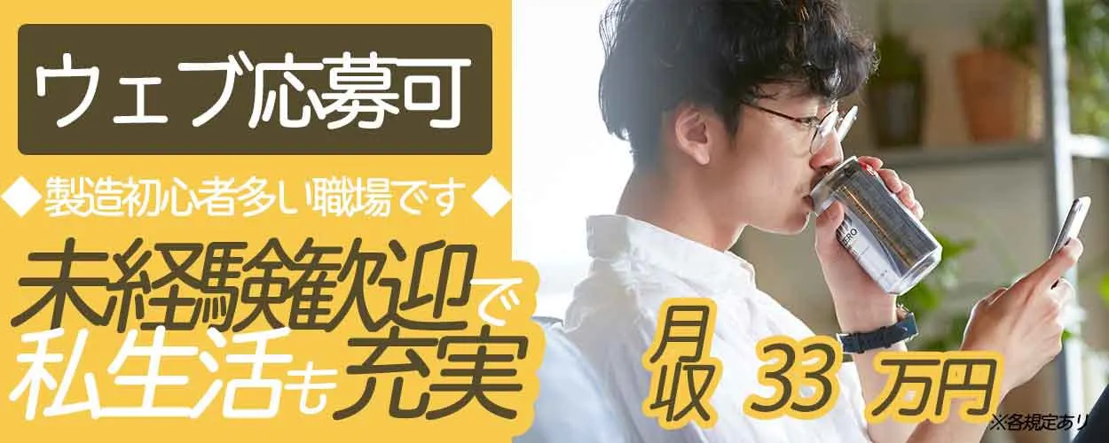 高時給×月平均14日勤務でガッツリ稼げる！大手メーカーでの製造補助☆