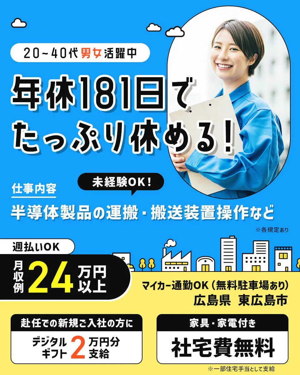 ≪寮無料・月収24万円・正社員（無期雇用派遣）≫半導体工場での軽...