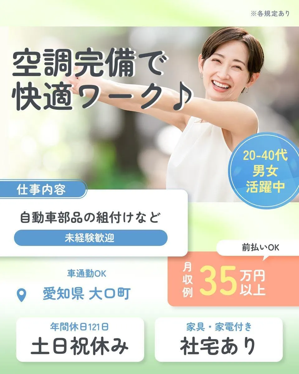 UTエージェント株式会社 ※各規定あり 空調完備で 快適ワーク♪ 20-40代 男女 活躍中 仕事内容 自動車部品の組付けなど 未経験歓迎 前払いOK 月収例 35万円以上 車通勤OK 愛知県 大口町 年間休日121日 土日祝休み 家具・家電付き 社宅あり