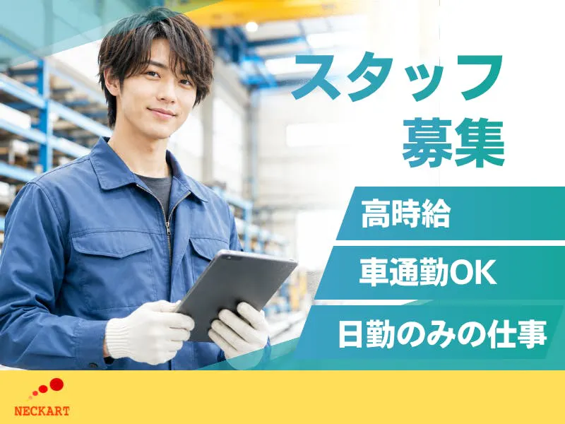 ≪月収27万円・派遣社員≫物流倉庫での軽作業・ピッキング 日勤