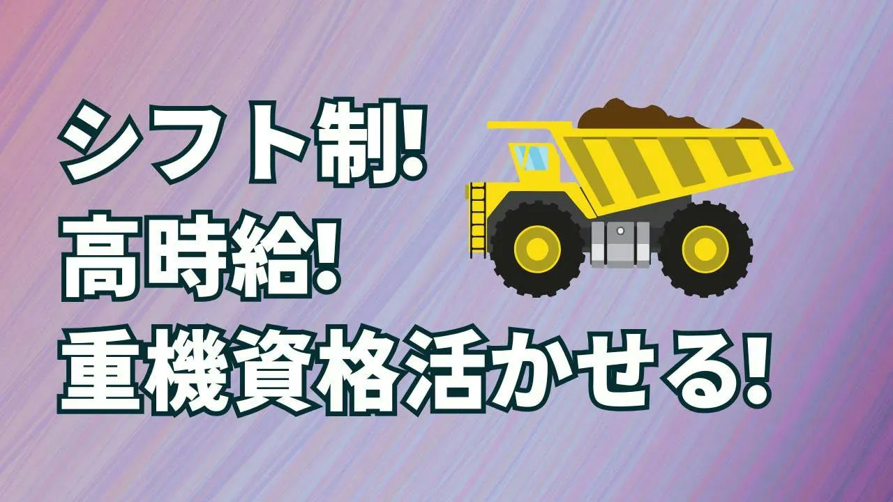 重機の資格を活かして高収入！3交替のオペレーター