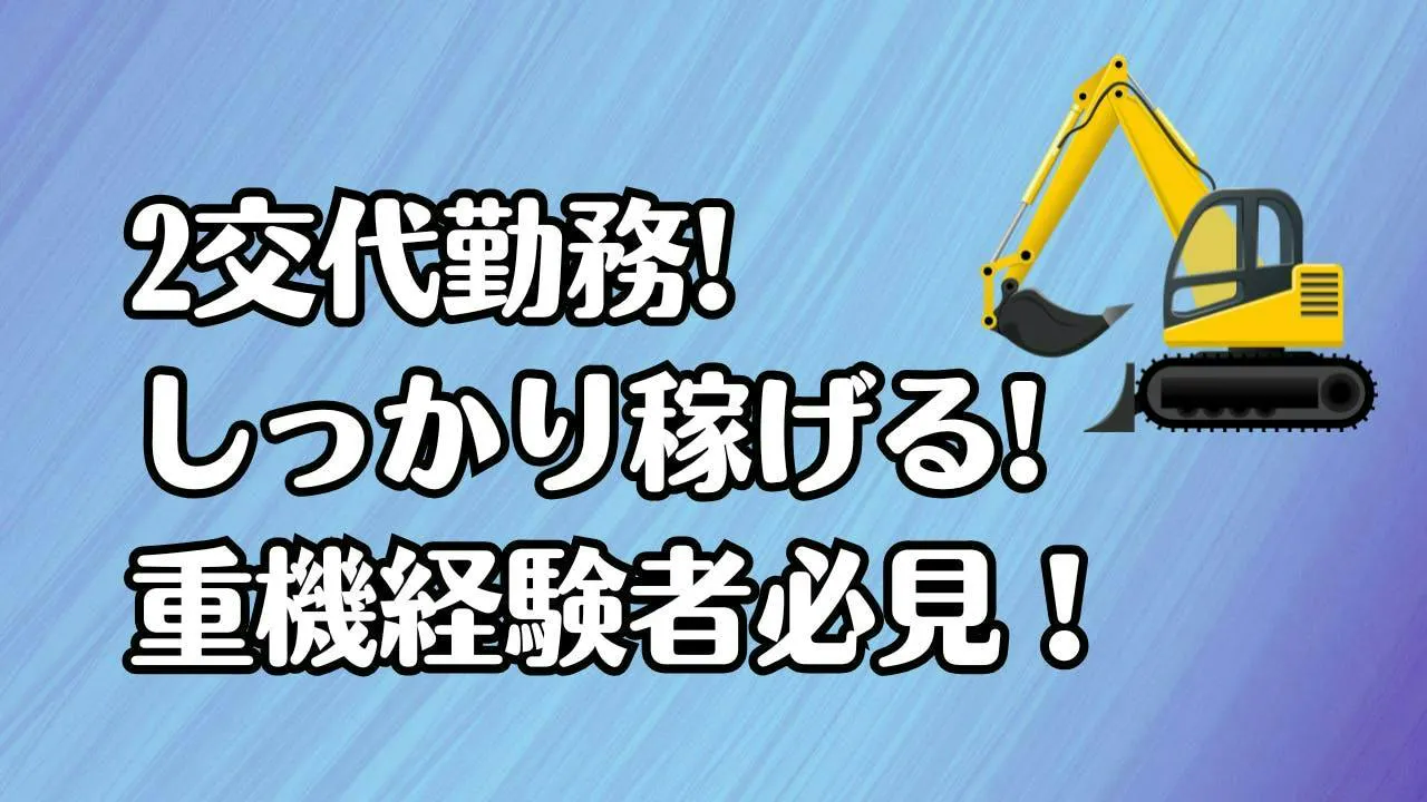 高時給で経験を活かす！建設資材の出荷オペレーター