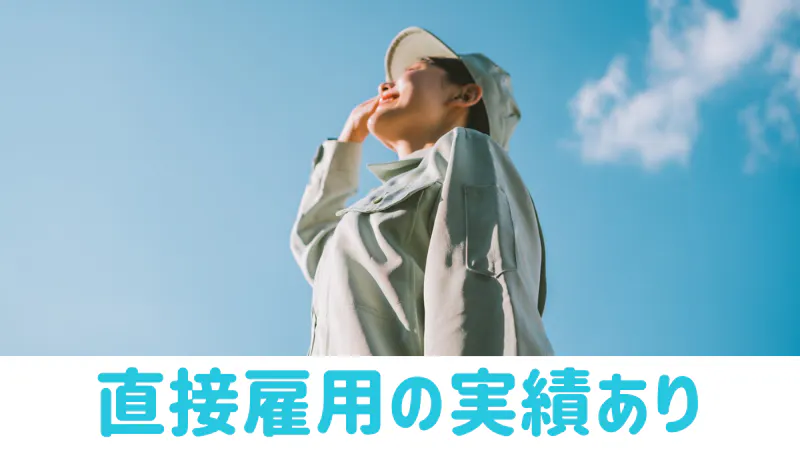 直接雇用の実績あり
