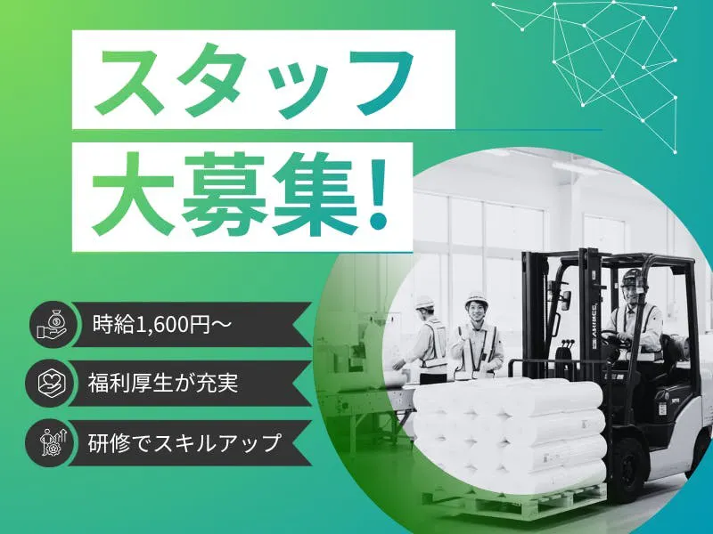 ≪月収30万円・派遣社員≫物流倉庫でのクレーン・フォークリフト 日勤
