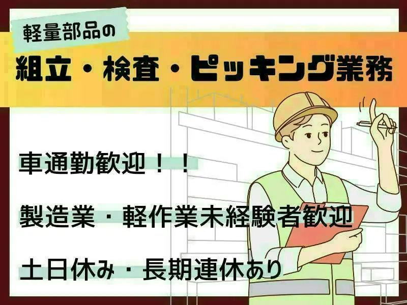 【愛知県小牧市】軽量部品の組立・検査・ピッキング／クリーンルームの快適環境／土日休み・長期連休あり