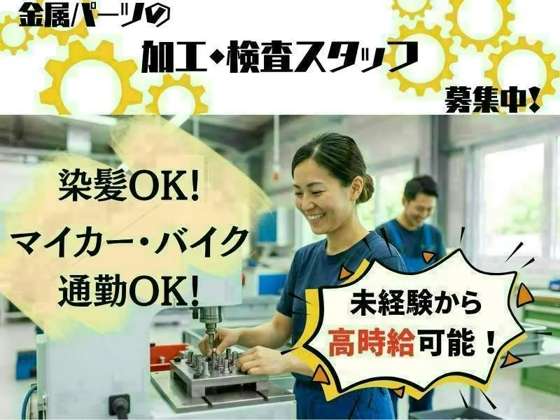 【愛知県小牧市】機械オペレーター・検査業務／工場内での軽作業／月収30万円可／食堂・駐車場完備