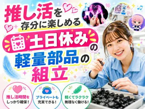 ＜推し活充実間違いナシ＞土日休み！軽量部品の組立！経験者積極採用中【福岡県苅田町】