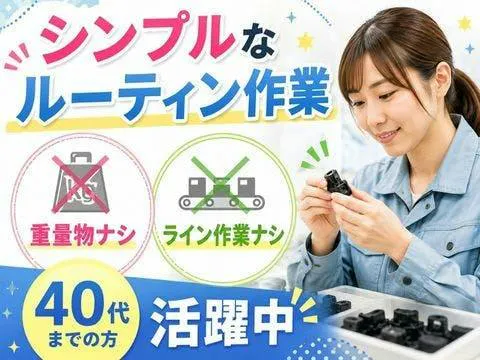 【シンプルなルーティン作業】重量物ナシ×ライン作業ナシ★40代活躍中｜経験者積極採用中＜福岡県苅田町＞