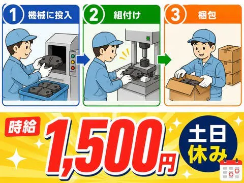【部品投入→組付け→梱包】黙々シンプル作業★土日休み／40代活躍中／山形県寒河江市
