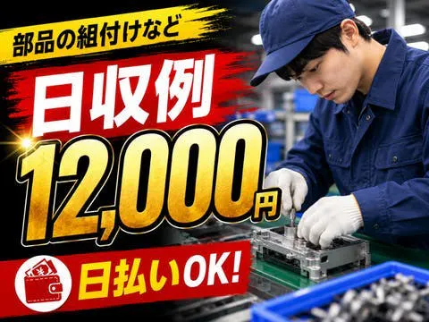 【日収例12,000円】部品の組付け等のモクモク作業＜土日休み＞40代まで活躍中｜山形県寒河江市