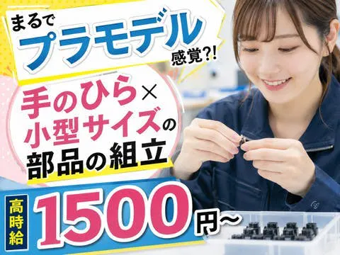 まるでプラモデル感覚⁉手のひら×小型サイズの部品の組立＜高時給1500円＞40代までの方活躍中【経験者積極採用中】