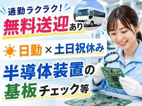 【通勤ラクラク★無料送迎あり】日勤×土日祝休み！半導体装置の基板チェック等｜三重県桑名市