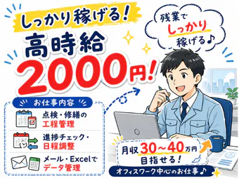 【9/1新着！】6-15時/フルタイム/大手メーカーでの点検・修繕の工程管理（1543）