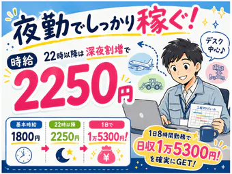 【9/1新着！】15-24時/フルタイム/大手メーカーでのメンテナンス工程管理（遅番1545）