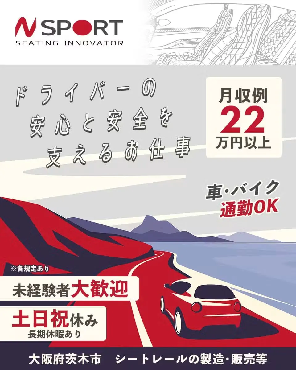 ≪株式会社エヌスポーツ≫チューニングカーのシートレールの製造・販売等／未経験者歓迎／土日祝休み／正社員／昇給・賞与あり【大阪府茨木市】