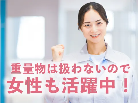 男性だけでなく、女性も活躍できる職場です！！